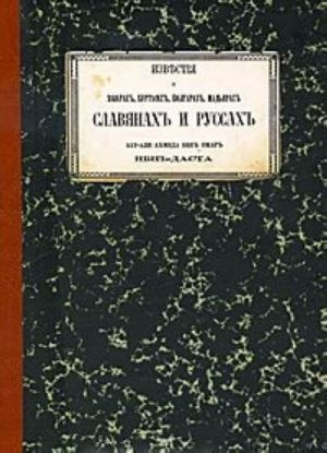 Известия о хозарах, буртасах, болгарах, мадьярах славянах и руссах