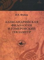 Александрийская филология и гомеровский гекзаметр