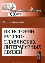 Iz istorii russko-slavjanskikh literaturnykh svjazej