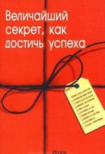 Величайший секрет, как достичь успеха