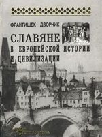 Slavjane v evropejskoj istorii i tsivilizatsii