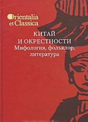 Китай и окрестности. Мифология, фольклор, литература