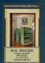 Художественный мир романа И. С. Тургенева "Отцы и дети"