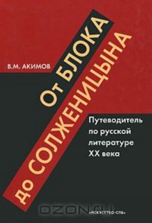 Ot Bloka do Solzhenitsyna. Putevoditel po russkoj literature XX veka