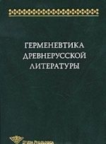 Герменевтика древнерусской литературы