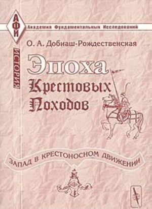 Epokha krestovykh pokhodov (Zapad v krestonosnom dvizhenii). Obschij ocherk