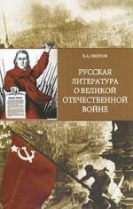 Russkaja literatura o Velikoj Otechestvennoj vojne