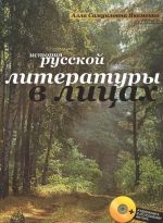 История русской литературы в лицах (+ CD-ROM)