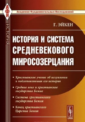 История и система средневекового миросозерцания. Пер. с нем.