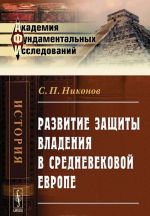 Развитие защиты владения в средневековой Европе