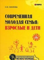 Современная молодая семья. Взрослые и дети (+ CD-ROM)