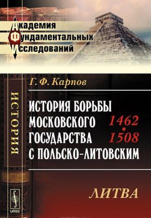 История борьбы Московского государства с Польско-Литовским. 1462-1508. Литва