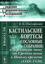 Kastilskie kortesy (soslovnye sobranija) v perekhodnuju epokhu ot Srednikh vekov k Novomu vremeni (1188-1520)