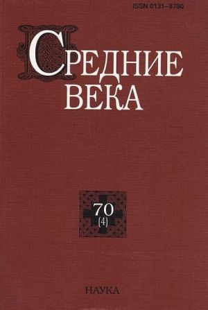 Средние века. Выпуск 70(4)