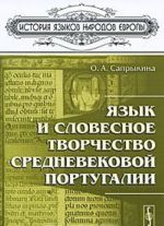 Язык и словесное творчество средневековой Португалии