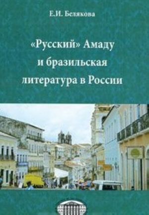 "Russkij" Amadu i brazilskaja literatura v Rossii