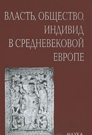 Власть, общество, индивид в средневековой Европе