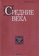 Средние века. Выпуск 70 (3)