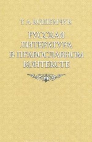 Русская литература в православном контексте