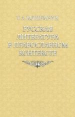 Russkaja literatura v pravoslavnom kontekste