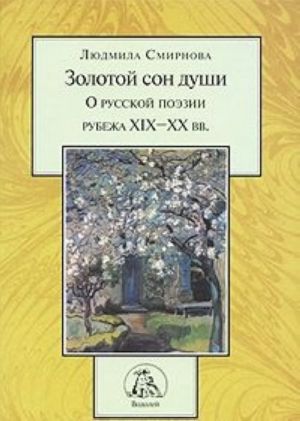 Zolotoj son dushi. O russkoj poezii rubezha XIX-XX vv.