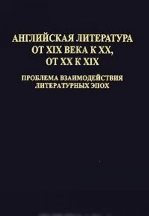 Anglijskaja literatura ot XIX veka k XX, ot XX k XIX. Problema vzaimodejstvija literaturnykh epokh