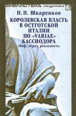 Korolevskaja vlast v Ostgotskoj Italii po "Variae " Kassiodora. Mif, obraz, realnost