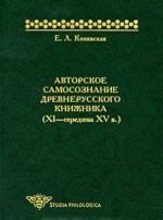 Avtorskoe samosoznanie drevnerusskogo knizhnika (XI-seredina XV v.)