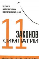 11 zakonov simpatii