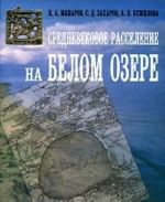 Средневековое расселение на Белом озере