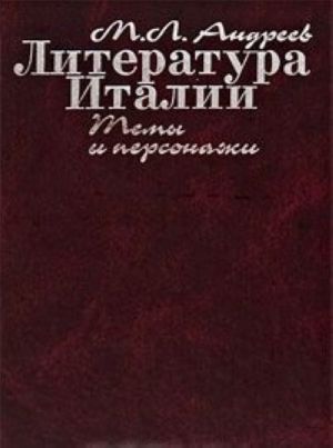 Литература Италии. Темы и персонажи