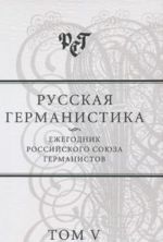 Russkaja germanistika. Ezhegodnik Rossijskogo sojuza germanistov. Tom 5