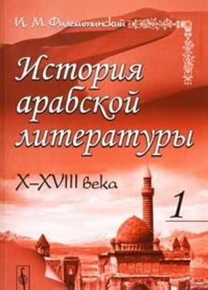 Istorija arabskoj literatury. X-XVIII veka. Chast 1