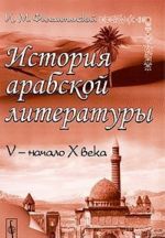 Istorija arabskoj literatury. V - nachalo X veka