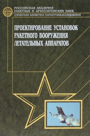 Проектирование установок ракетного вооружения летательных аппаратов