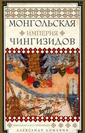 Mongolskaja imperija Chingizidov. Chingiskhan i ego preemniki