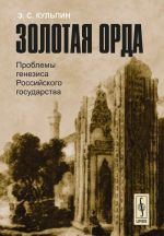 Zolotaja Orda. Problemy genezisa Rossijskogo gosudarstva