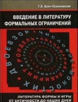 Vvedenie v literaturu formalnykh ogranichenij. Literatura formy i igry ot antichnosti do nashikh dnej