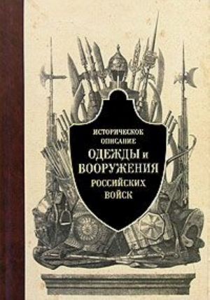 Istoricheskoe opisanie odezhdy i vooruzhenija rossijskikh vojsk. Chast 1