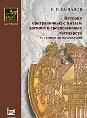 Istorija prigranichnykh s Kitaem drevnikh i srednevekovykh gosudarstv (ot gunnov do manchzhurov)