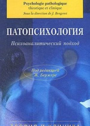 Патопсихология. Психоаналитический подход. Теория и клиника