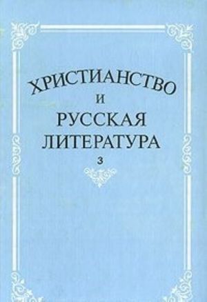 Khristianstvo i russkaja literatura. Sbornik 3