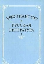 Khristianstvo i russkaja literatura. Sbornik 3