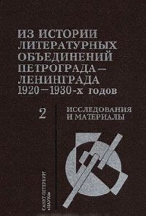 Iz istorii literaturnykh obedinenij Petrograda-Leningrada 1920-1930-kh godov. Issledovanija i materialy. Kniga 2