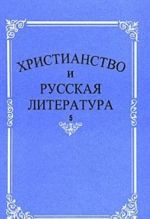 Khristianstvo i russkaja literatura. Sbornik 5