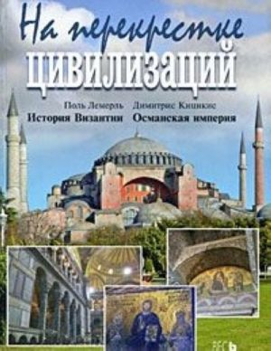 Na perekrestke tsivilizatsij. Istorija Vizantii. Osmanskaja imperija