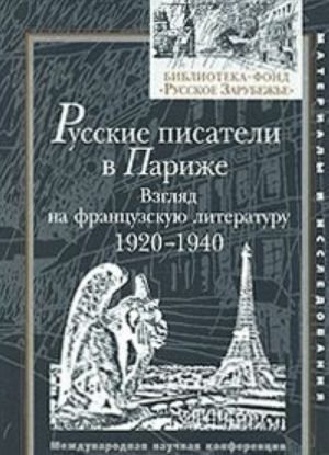 Русские писатели в Париже. Взгляд на французскую литературу 1920-1940