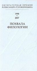 Похвала филологии. Литературная премия Александра Солженицына 1998-2007