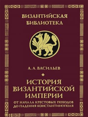 История Византийской империи. От начала Крестовых походов до падения Константинополя