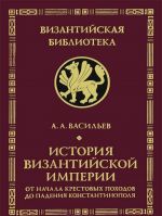 Istorija Vizantijskoj imperii. Ot nachala Krestovykh pokhodov do padenija Konstantinopolja